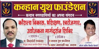 कन्हान येथे कौशल्य विकास व उद्योजकता मार्गदर्शन शिबिर